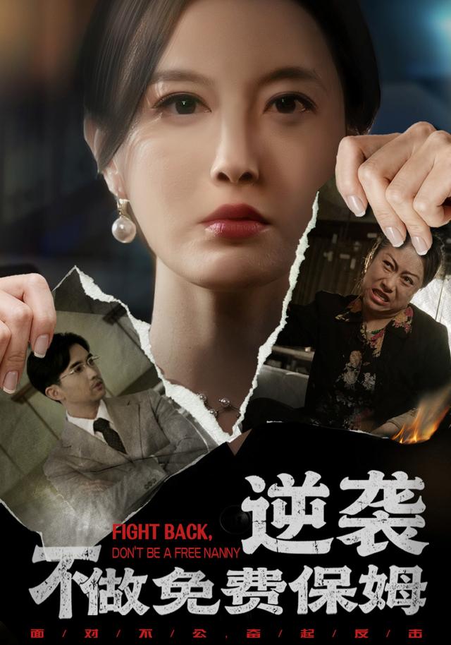 《逆袭不做免费保姆》剧照