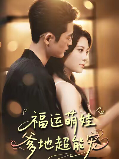 《福运萌娃，爹地超能宠》剧照