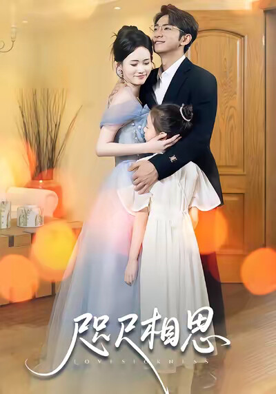 《咫尺相思》剧照