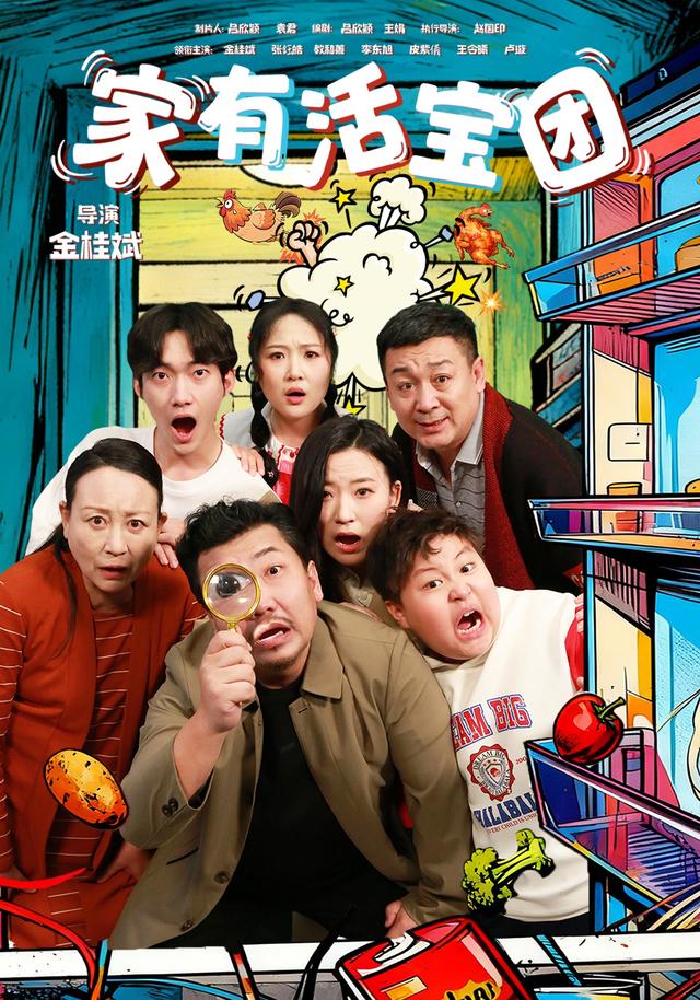 《家有活宝团》剧照