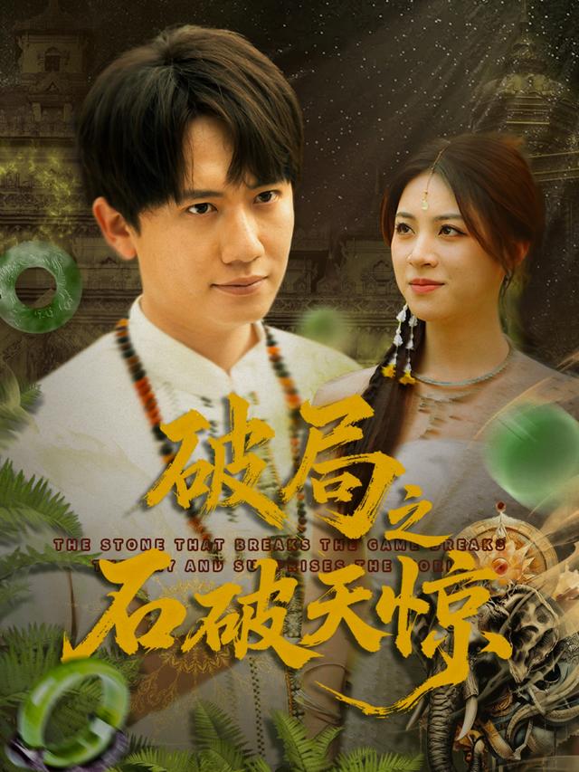 《破局之石破天惊》剧照