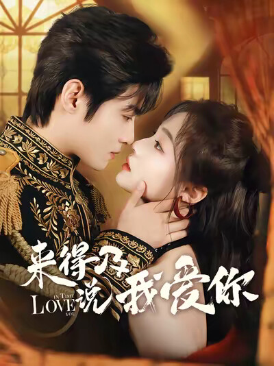 《来得及说我爱你》剧照