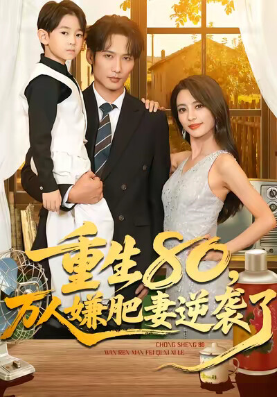 《重生80，万人嫌肥妻逆袭了》剧照