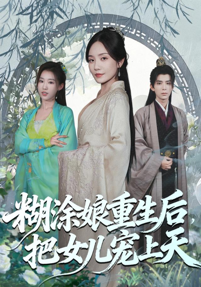 《糊涂娘重生后，把女儿宠上天》剧照