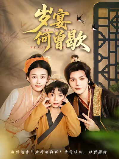 《岁宴何曾歇》剧照