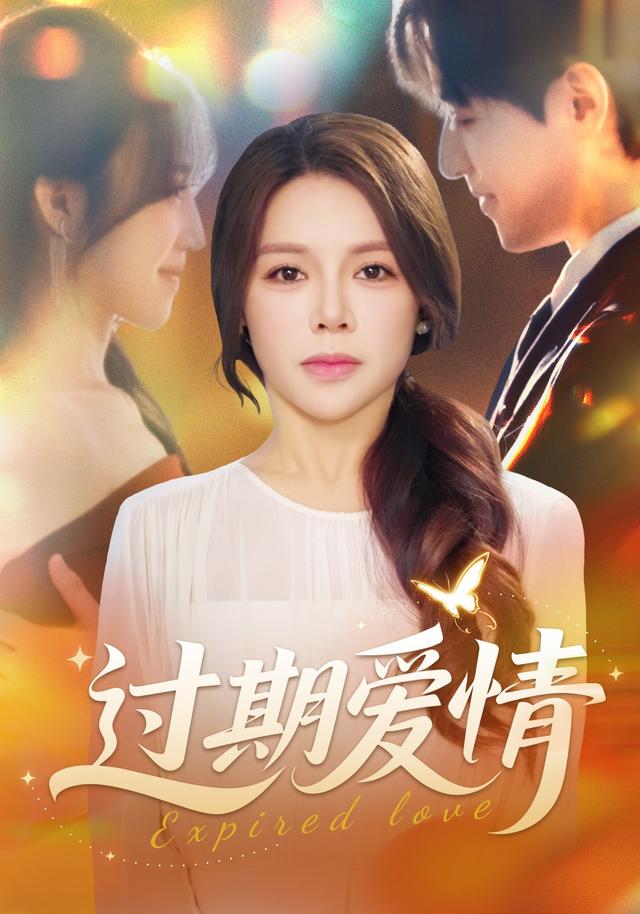 《过期爱情》剧照