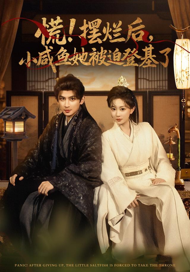 《慌！摆烂后，小咸鱼她被迫登基了》剧照