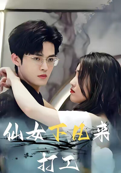 《仙女下凡来打工》剧照