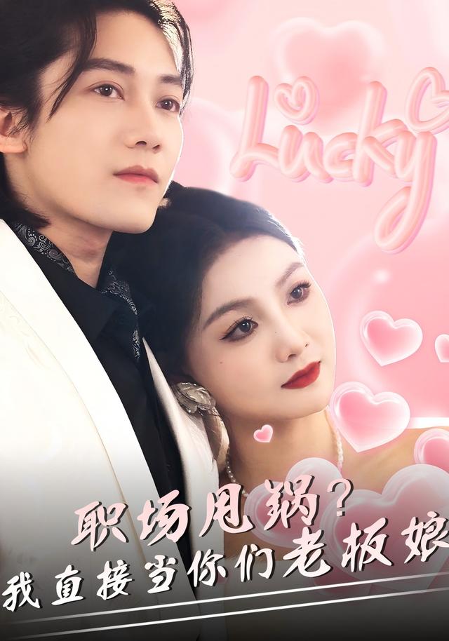 《职场甩锅？我直接当你们老板娘》剧照