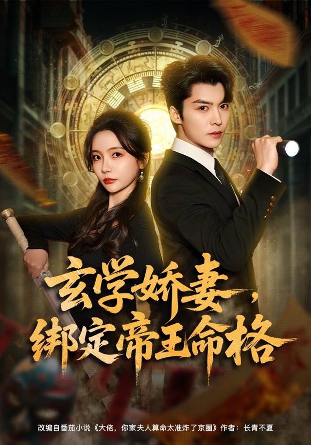 《玄学娇妻，绑定帝王命格》剧照