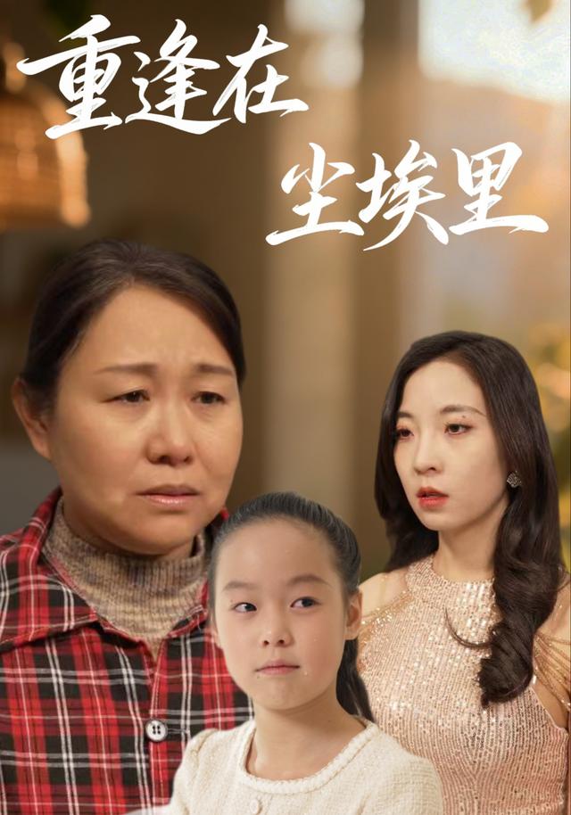 《重逢在尘埃里》剧照