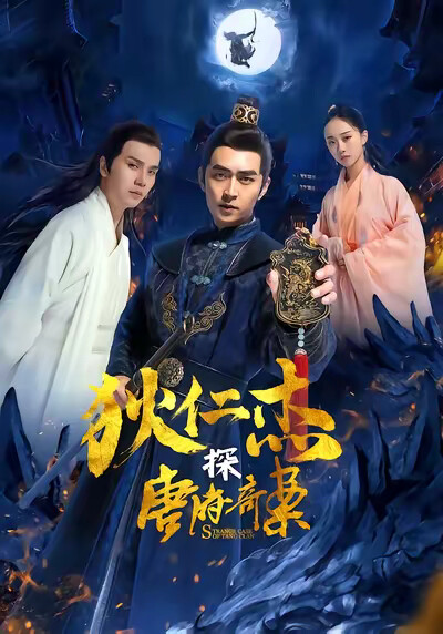 《狄仁杰探唐府奇案》剧照