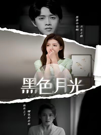 《黑色月光》剧照