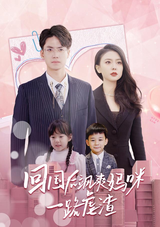 《回国后飒爽妈咪一路虐渣》剧照