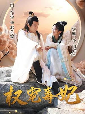 《权宠毒妃》剧照