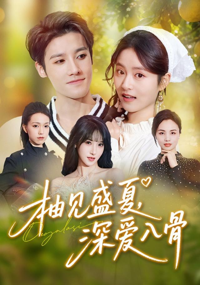 《柚见盛夏，深爱入骨》剧照