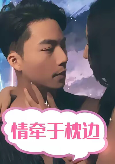 《情牵于枕边》剧照