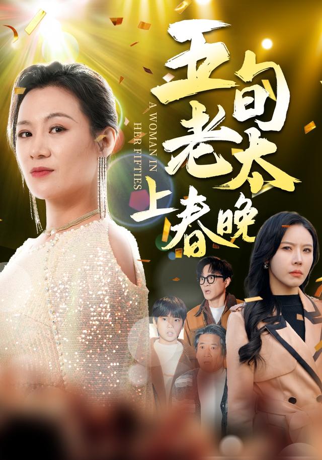 《五旬老太上春晚》剧照