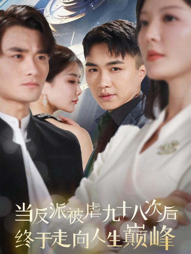 《当反派被虐九十八次后终于走向人生巅峰》剧照