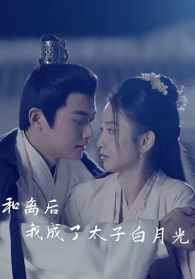《和离后我成了太子白月光》剧照