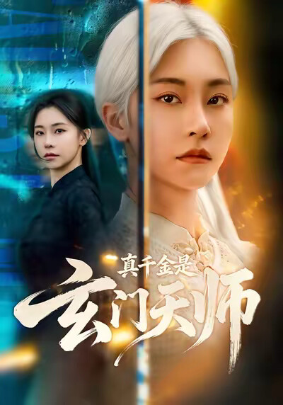 《真千金是玄门天师》剧照
