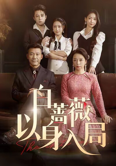 《白蔷薇以身入局》剧照