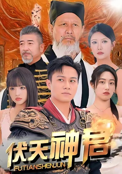 《伏天神君》剧照