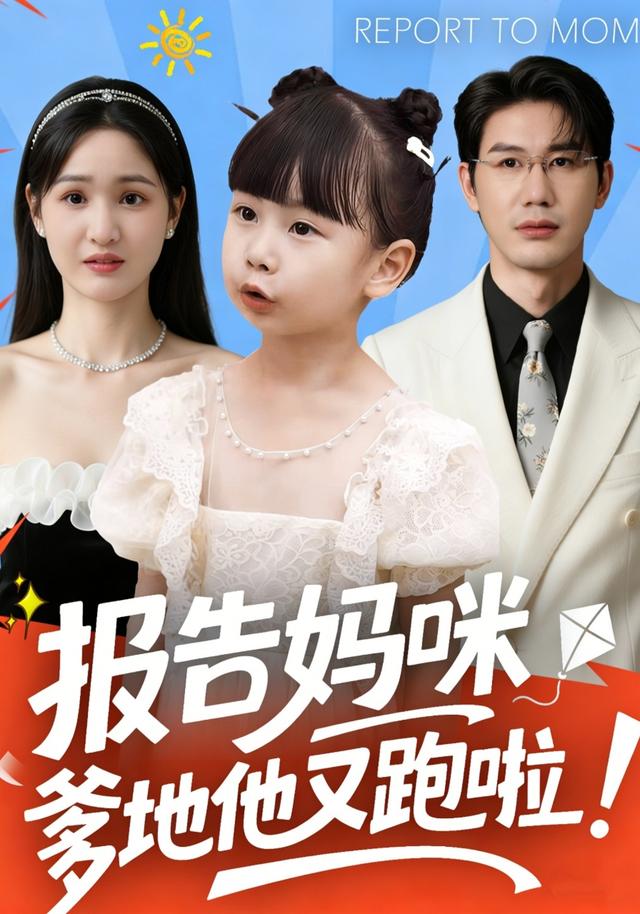 《报告妈咪：爹地他又跑啦！》剧照