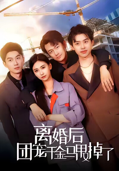 《离婚后团宠千金马甲又掉了》剧照