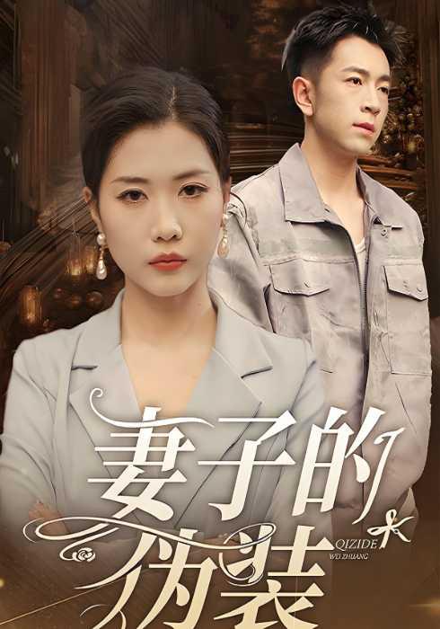 《妻子的伪装》剧照