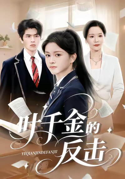 《叶千金的反击》剧照