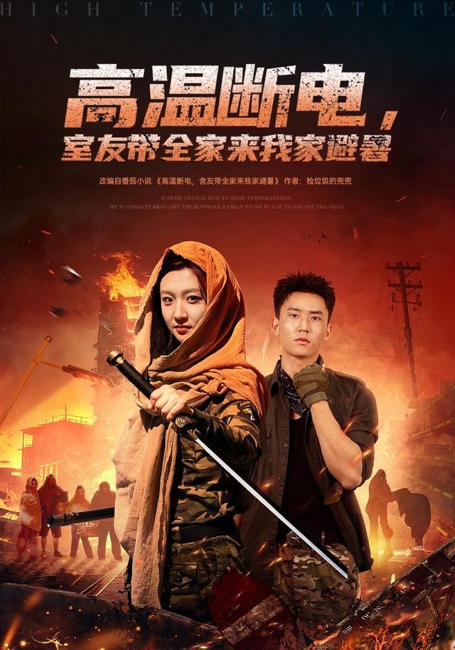 《高温断电，室友带全家来我家避暑》剧照