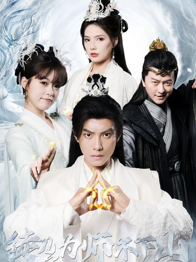 《徒儿，为师不下山》剧照