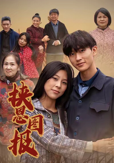 《挟恩图报》剧照