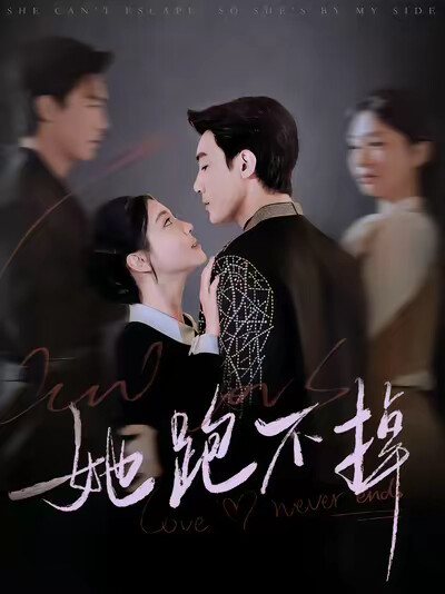 《她跑不掉》剧照