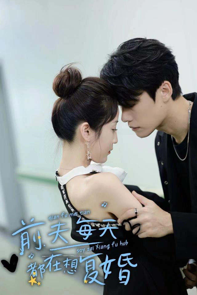 《前夫每天都在想复婚》剧照