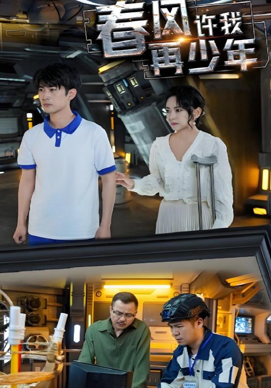 《春风许我再少年》剧照