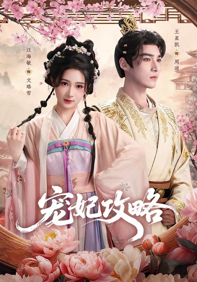 《宠妃攻略》剧照