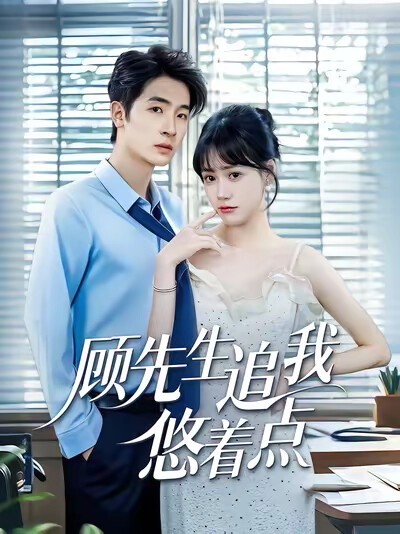 《顾先生追我悠着点》剧照