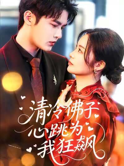 《清冷佛子心跳为我狂飙》剧照
