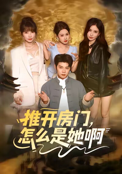 《推开房门，怎么是她啊》剧照