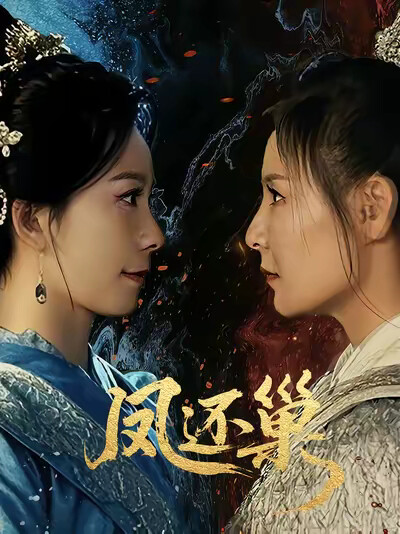 《凤还巢》剧照