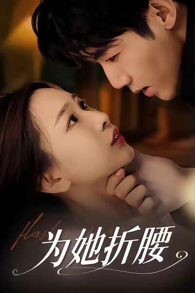 《为她折腰》剧照