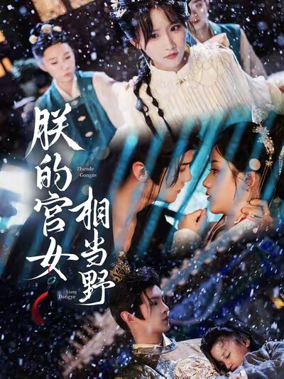 《朕的宫女相当野》剧照