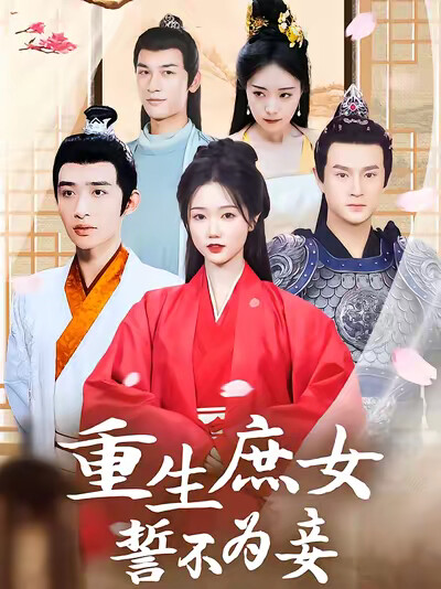 《重生庶女誓不为妾》剧照