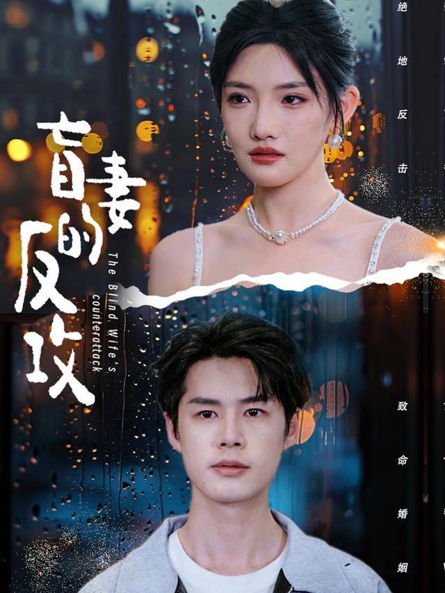 《盲妻的反攻》剧照
