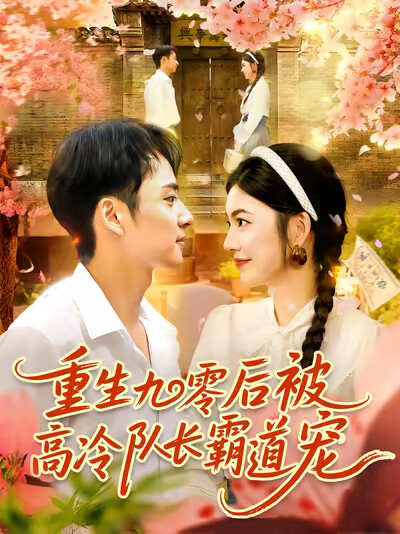 《重生九零后被高冷队长霸道宠》剧照