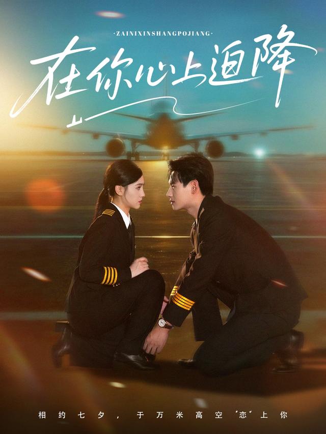 《在你心上迫降》剧照