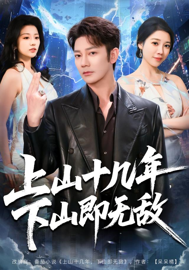 《上山十几年，下山即无敌》剧照