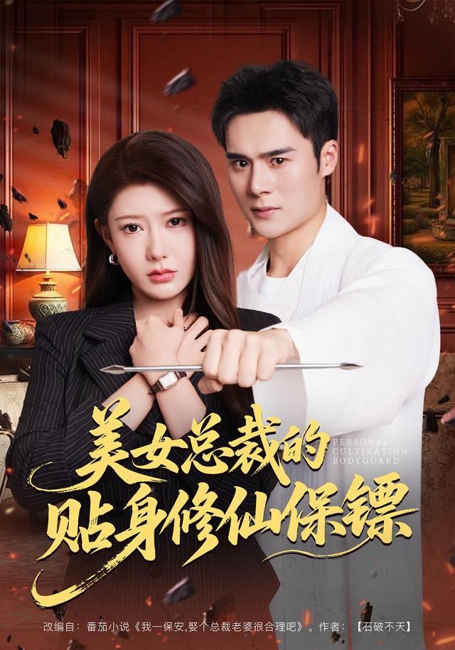 《美女总裁的贴身修仙保镖》剧照